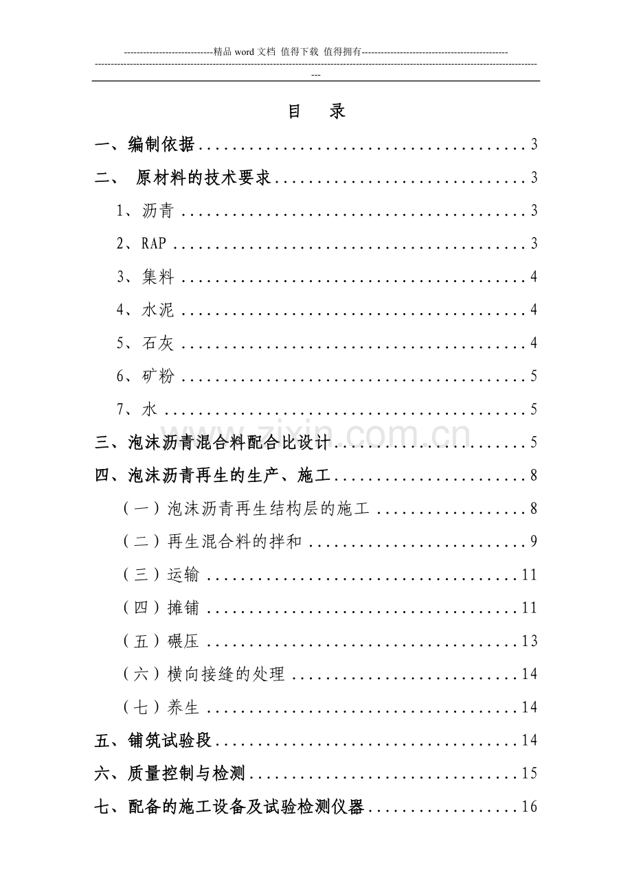 路面泡沫沥青冷再生施工作业指导书.doc_第2页