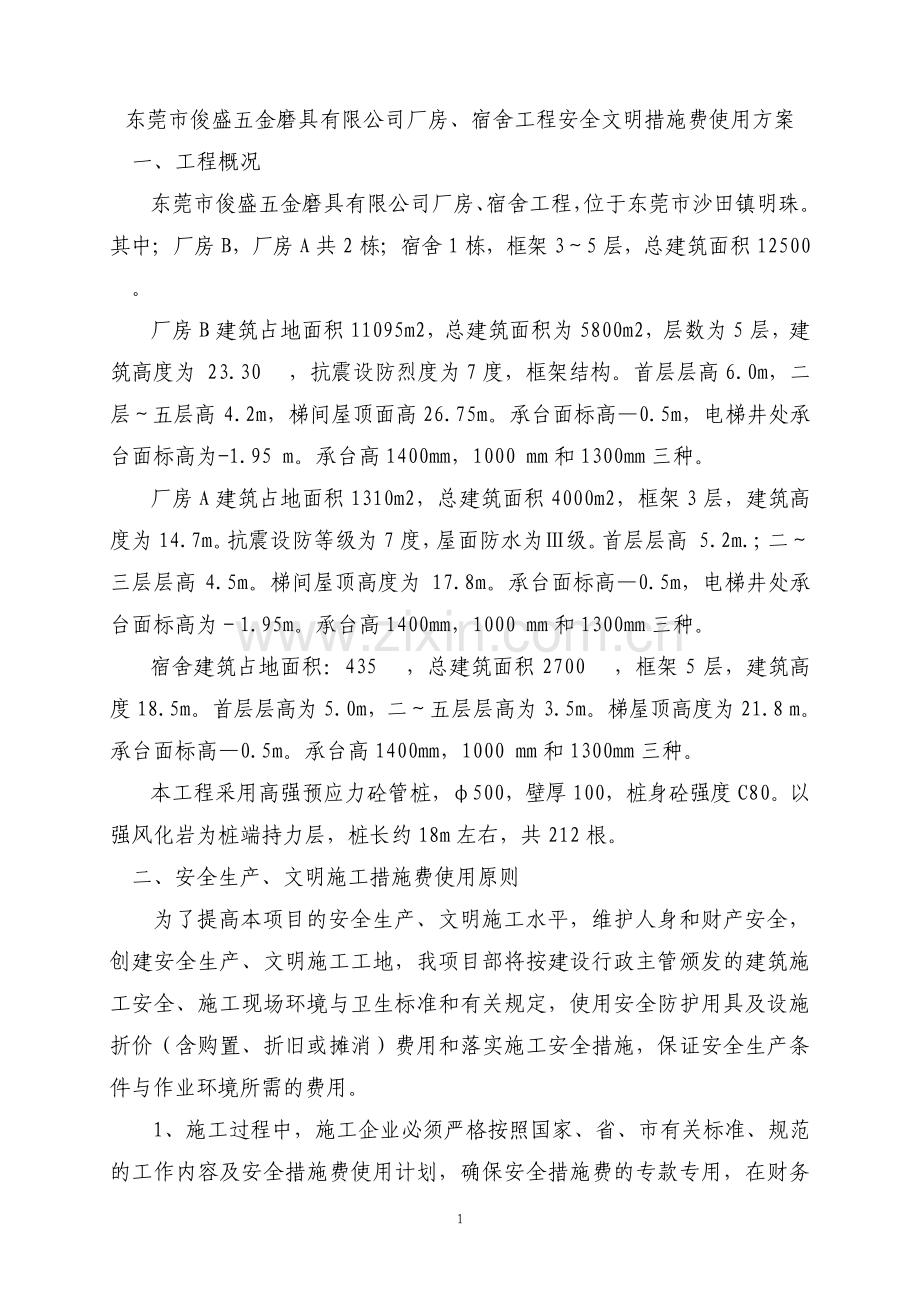 文明措施费施工方案.pdf_第1页