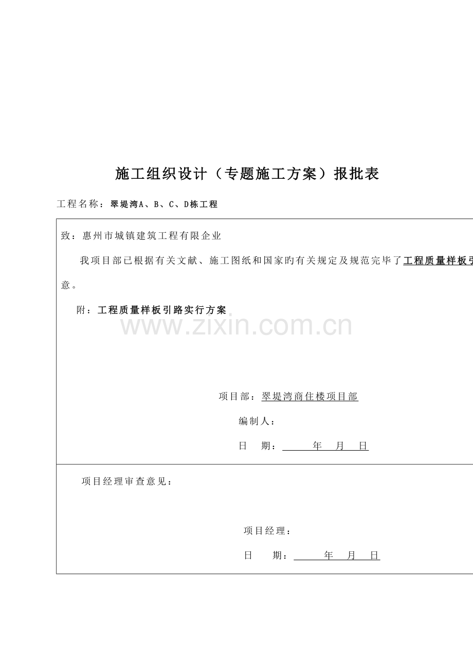 商住楼工程质量样板引路实施措施.doc_第1页