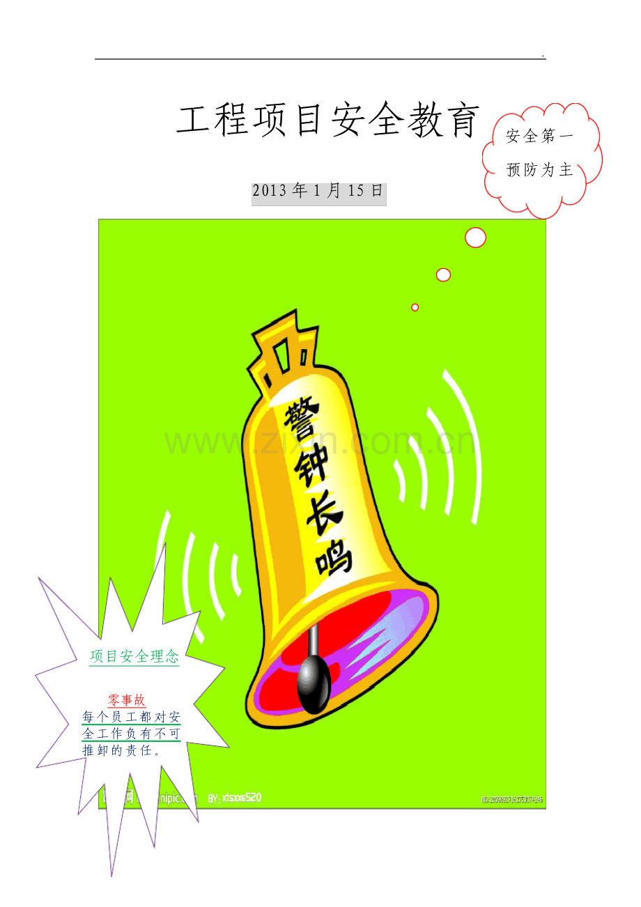 工程项目安全教育.pdf_第1页