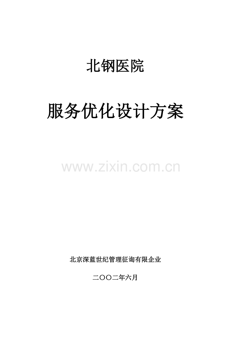 医院服务优化设计方案.doc_第1页