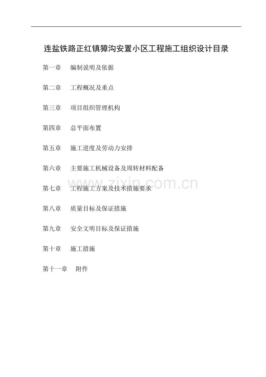 安置小区施工组织设计.doc_第1页