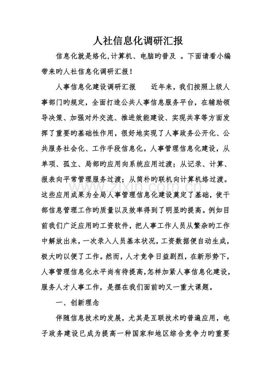 人社信息化调研报告.doc_第1页
