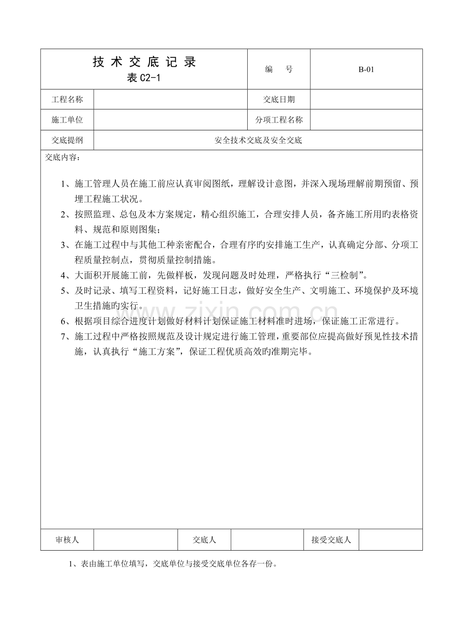 技术交底记录样本讲解.doc_第1页
