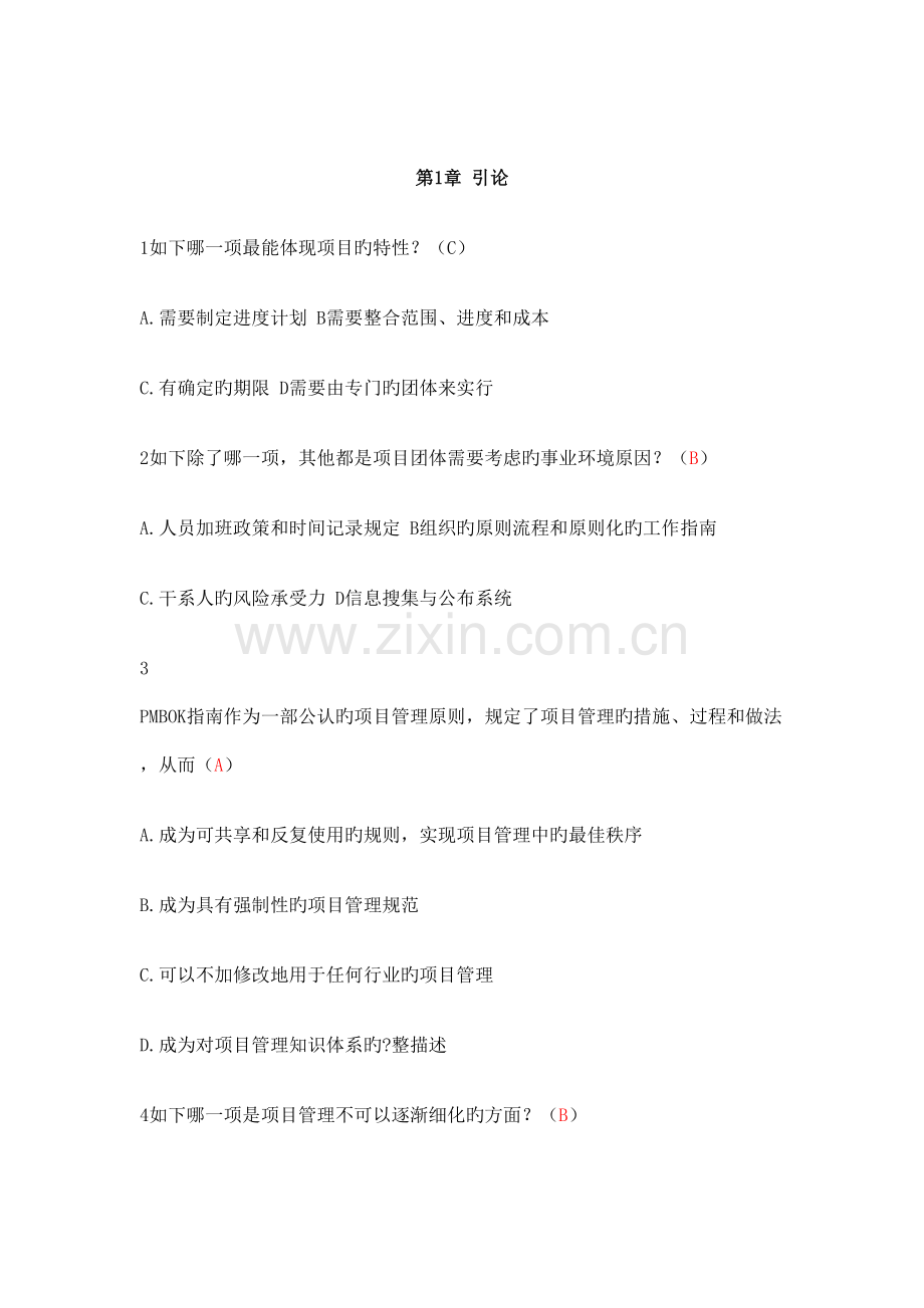 项目管理选择题.docx_第1页
