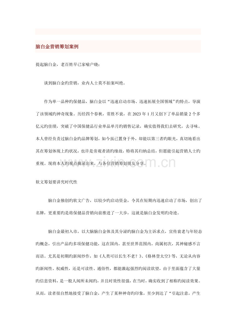 脑白金营销策划方案案例.doc_第1页