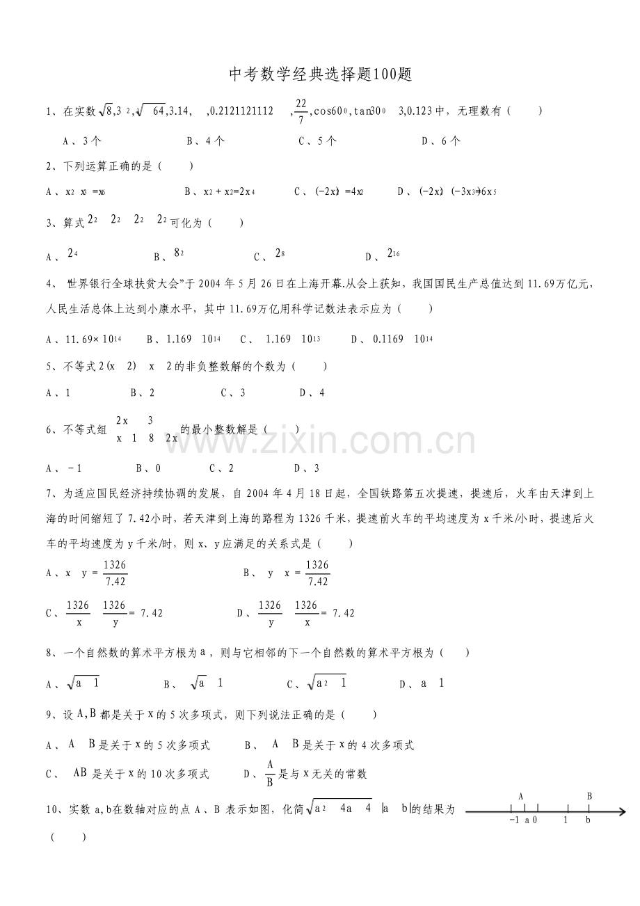 中考数学经典选择题100题.pdf_第1页