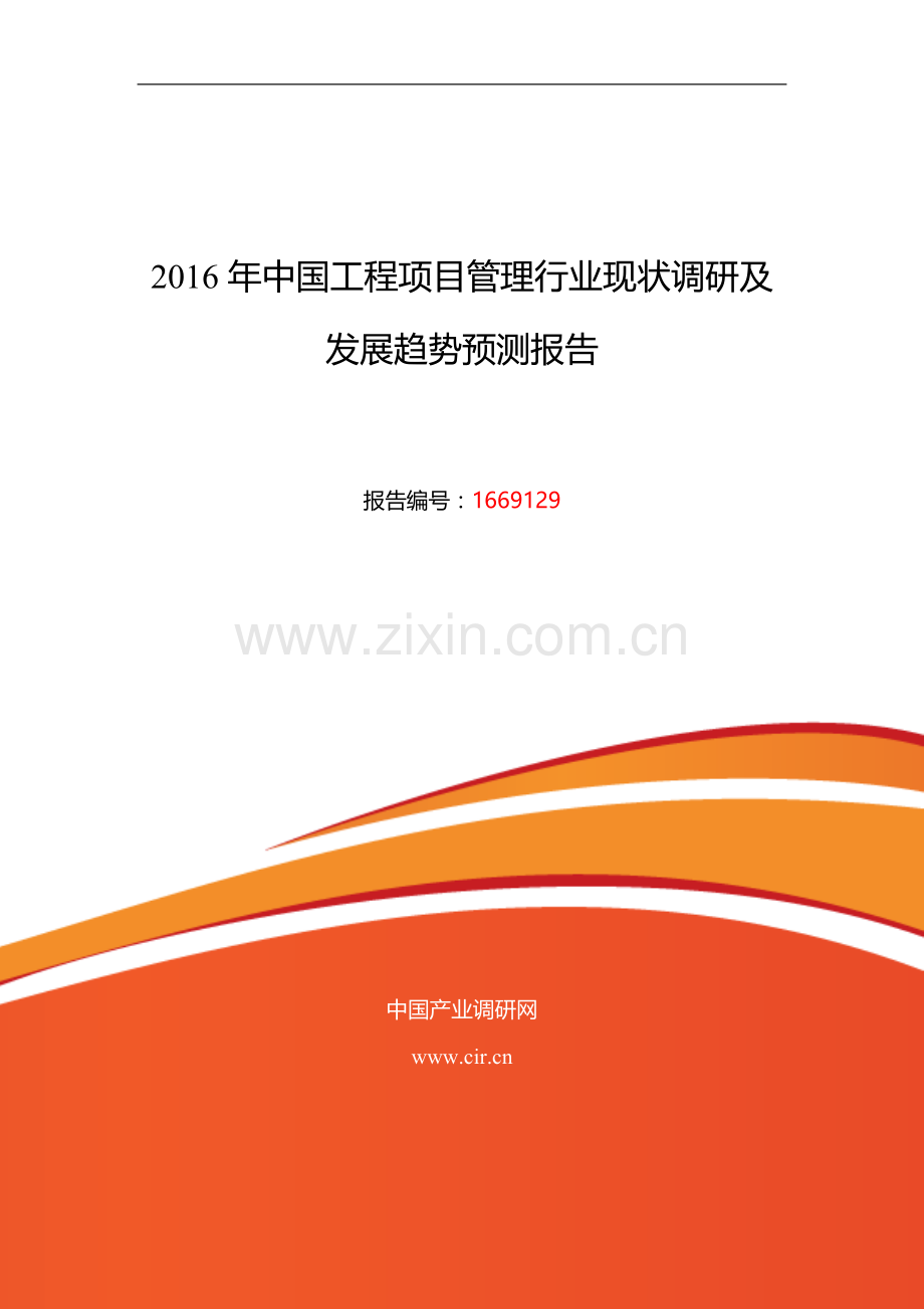 2016年工程项目管理发展现状及市场前景分析.doc_第1页