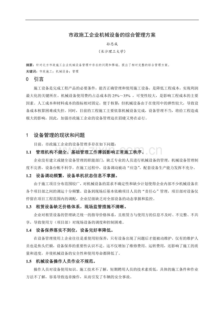 市政施工企业机械设备的综合管理方案.docx_第1页