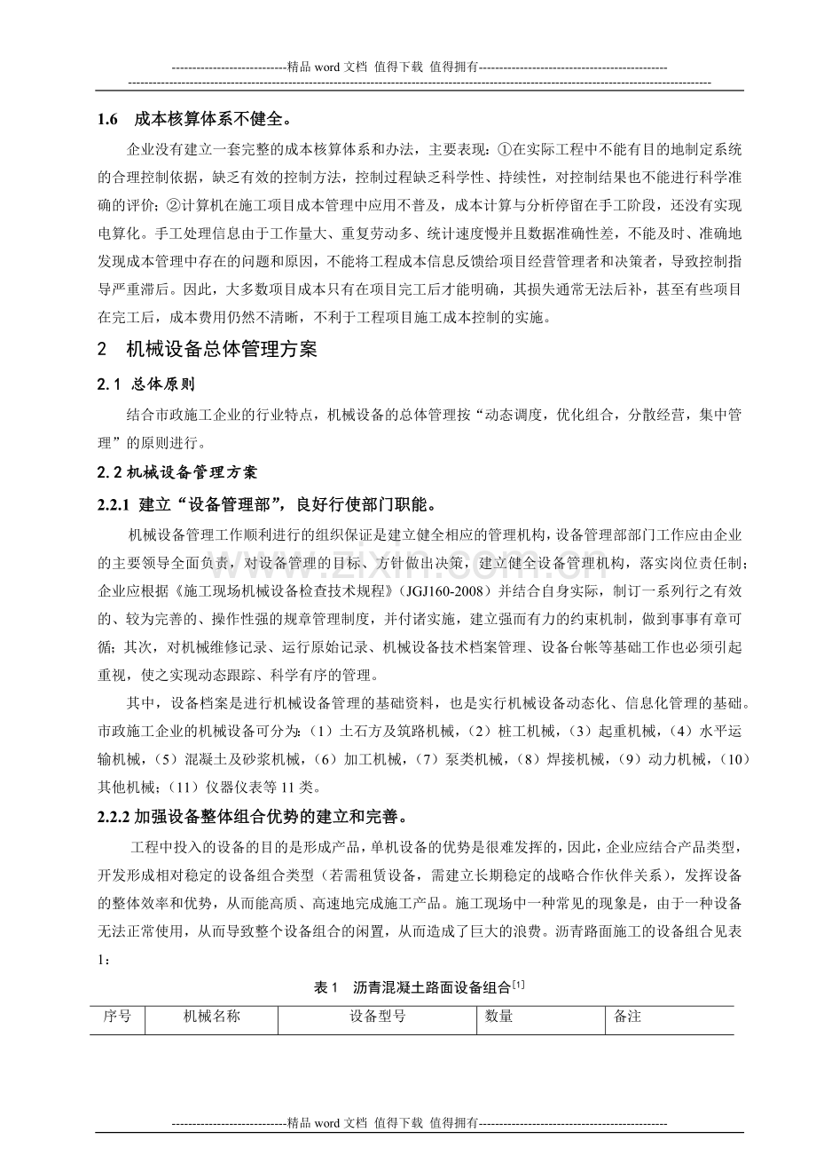 市政施工企业机械设备的综合管理方案.docx_第2页