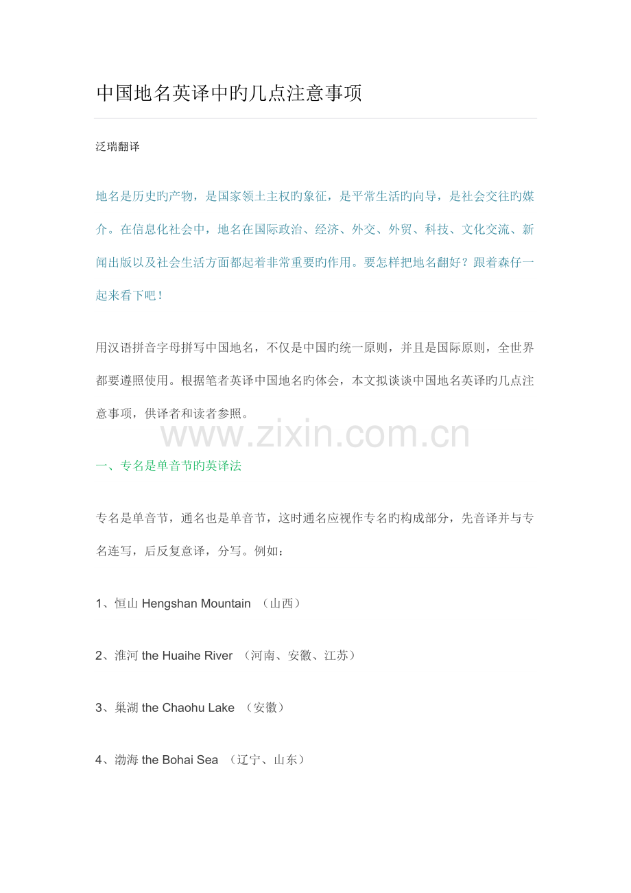 中国地名英译中的几点注意事项.docx_第1页