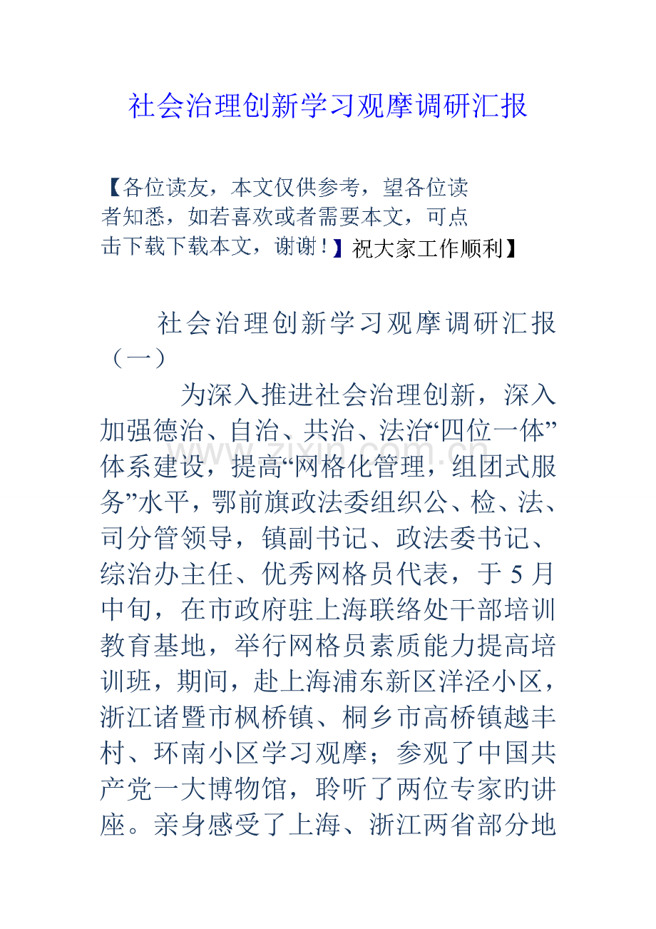 社会治理创新学习观摩调研报告.doc_第1页
