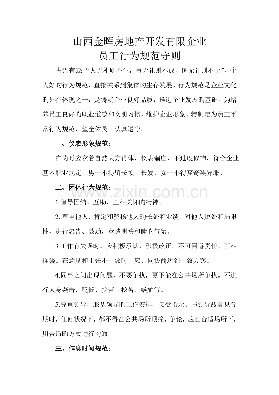 员工工作规范制度.doc_第1页