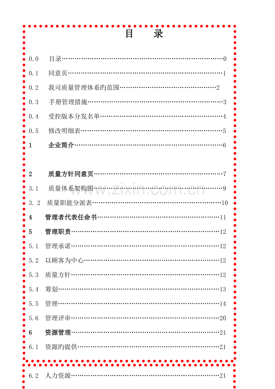 货运行业质量管理体系手册.doc_第2页