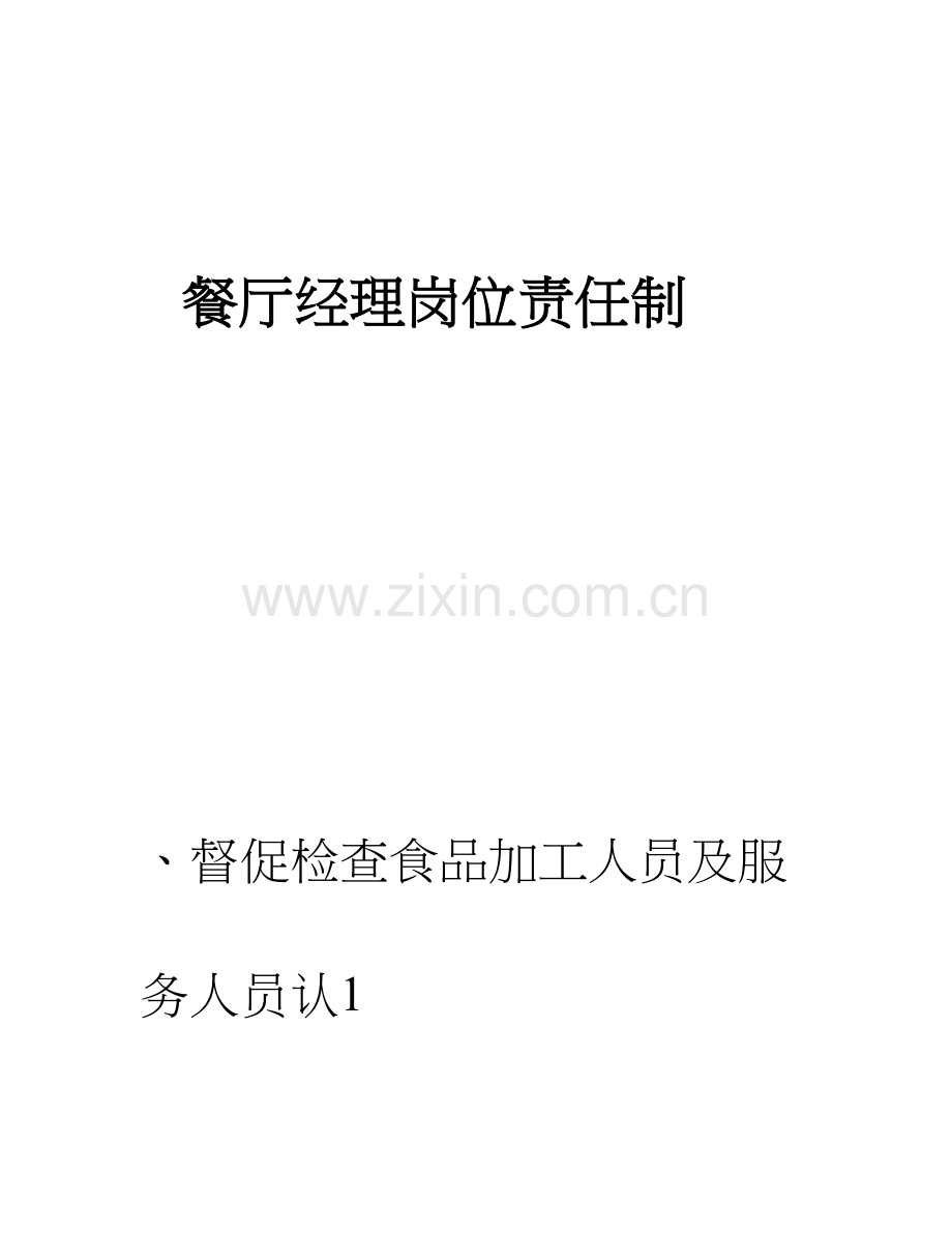 公司职工食堂岗位责任制度.doc_第1页