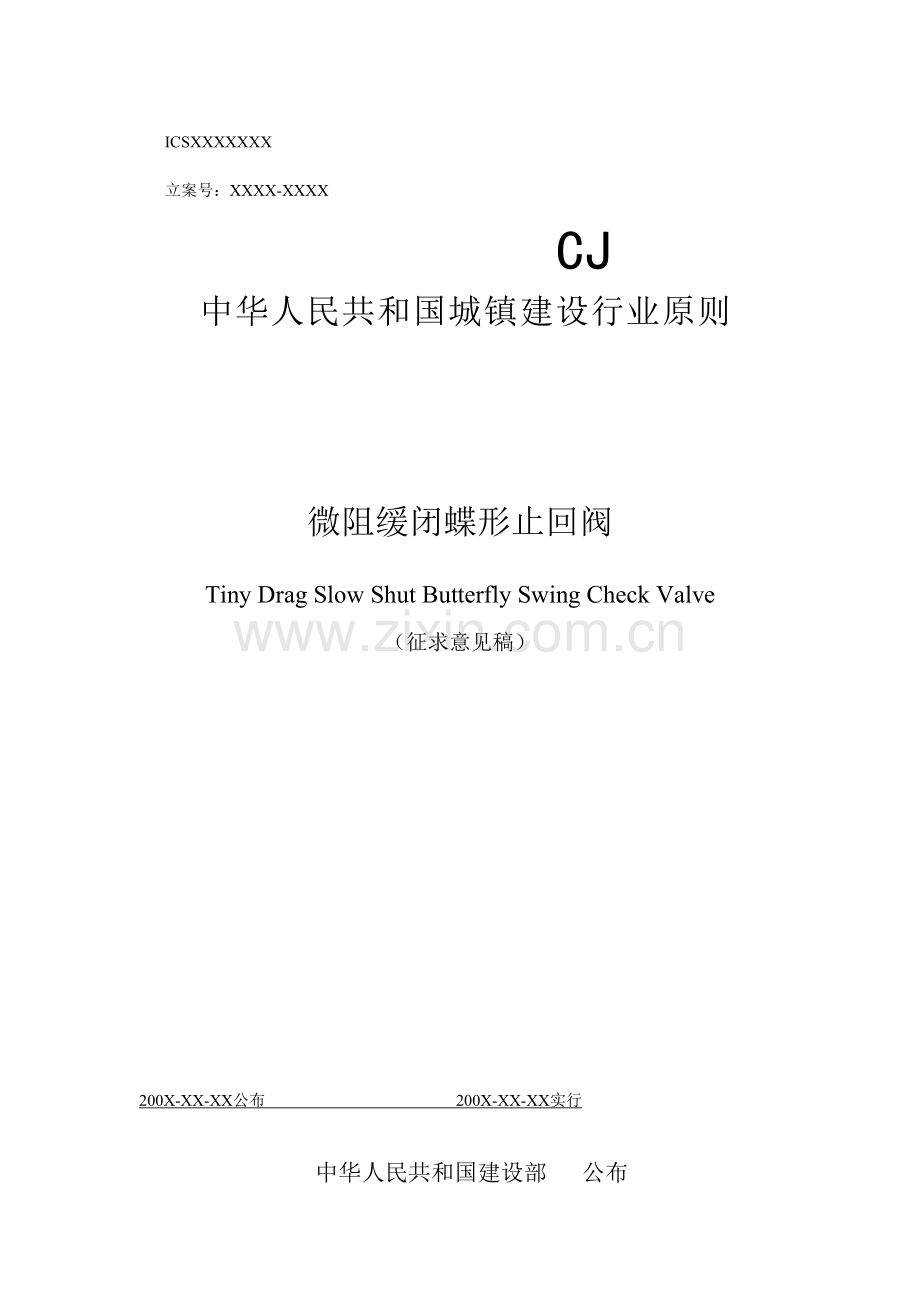 微阻缓闭蝶形止回阀河南工程建设标准化信息网.doc_第1页