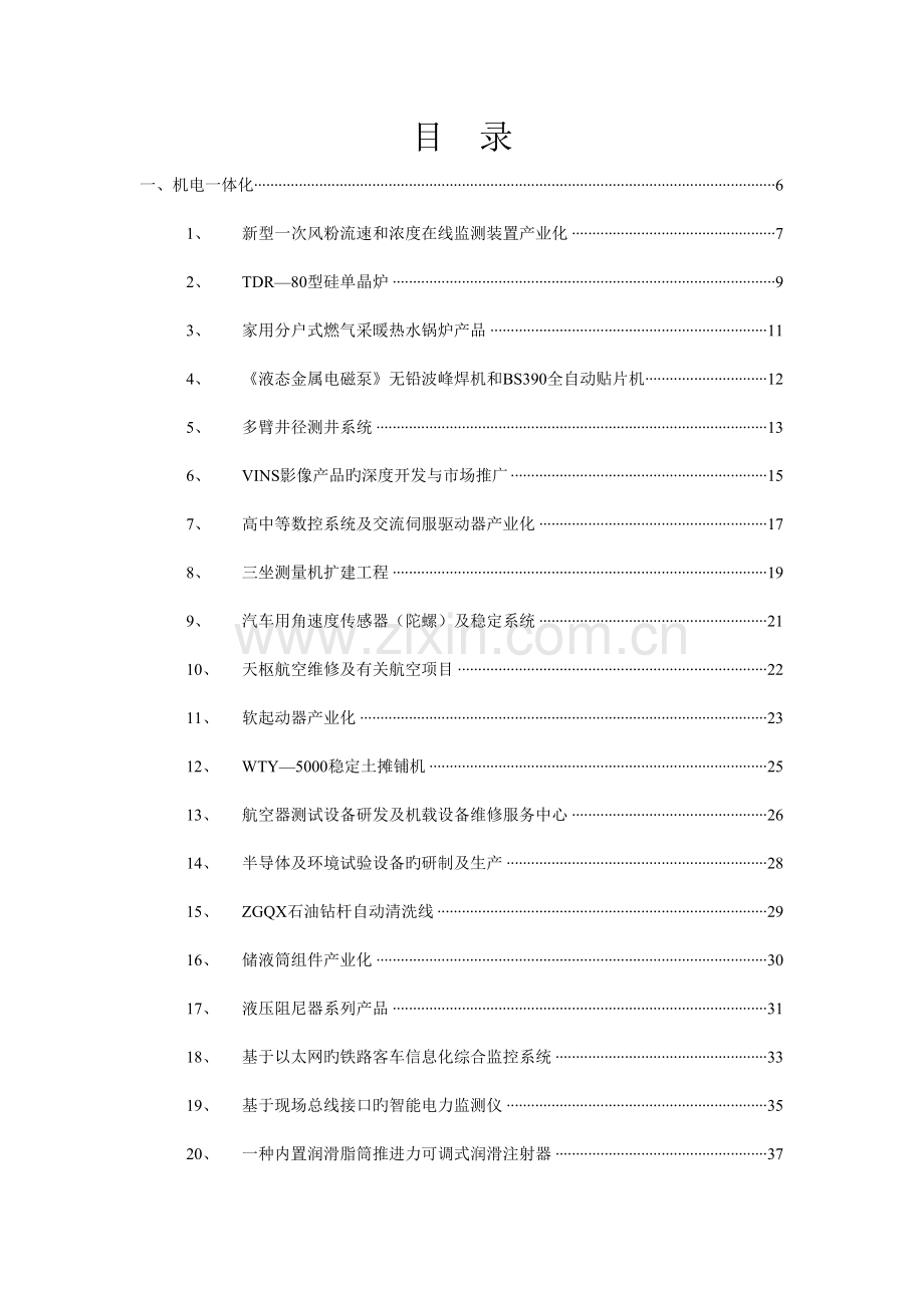 机电一体化陕西省科技招商引资项目.doc_第1页