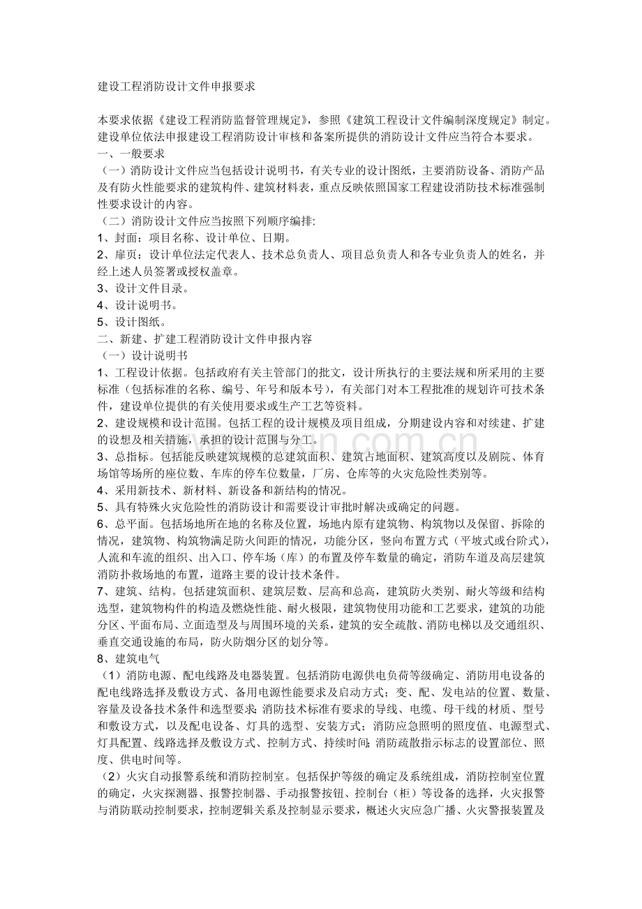 建设工程消防设计文件申报要求.docx_第1页