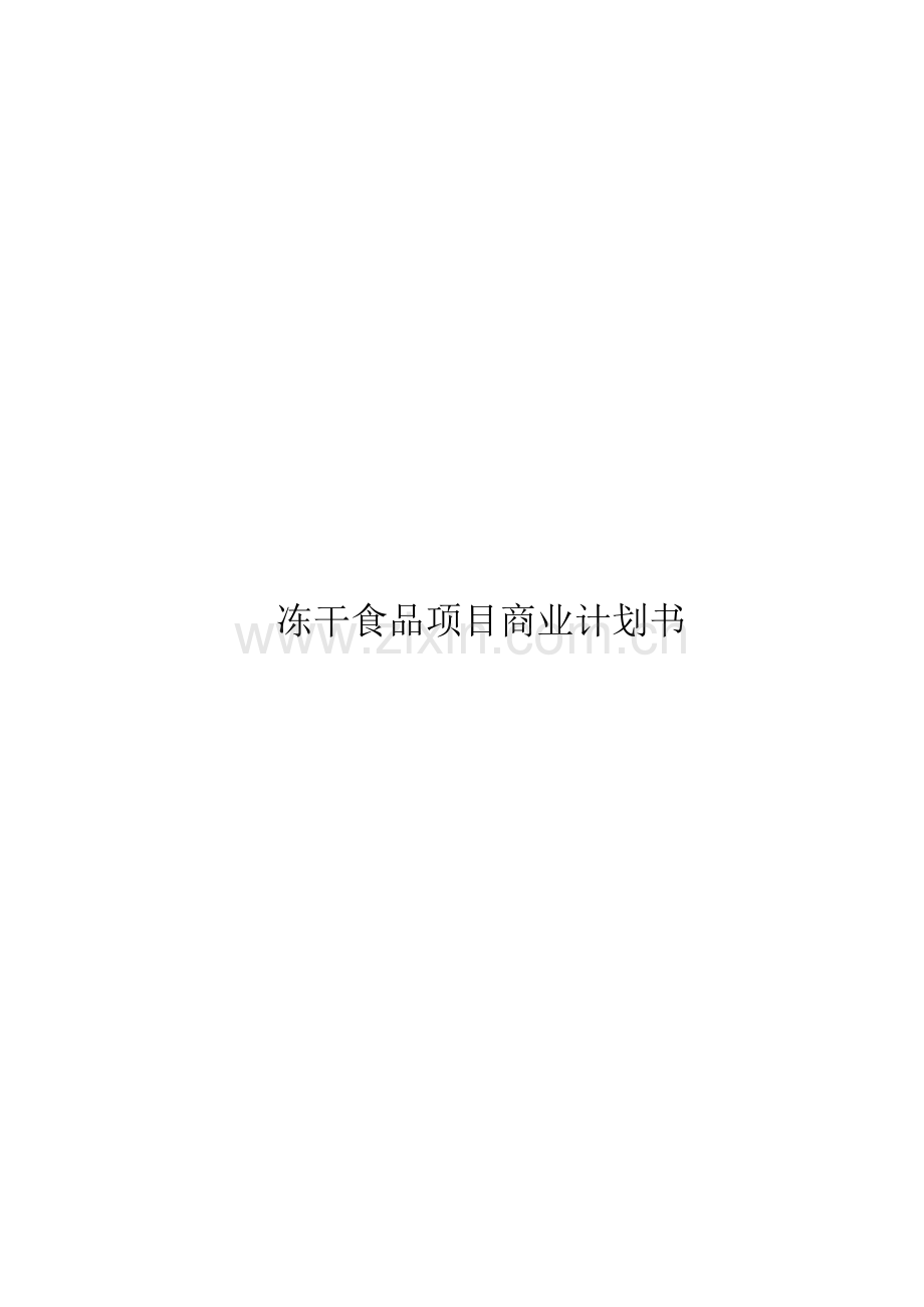 干食品项目商业计划书.doc_第1页