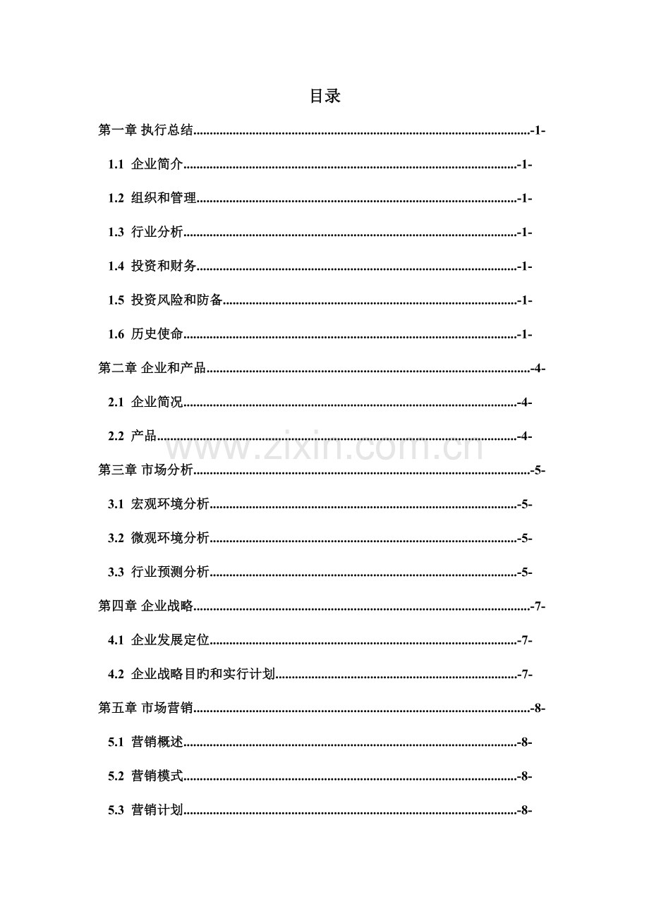 西安陶朱公电子科技有限公司校园销售策划书.doc_第1页