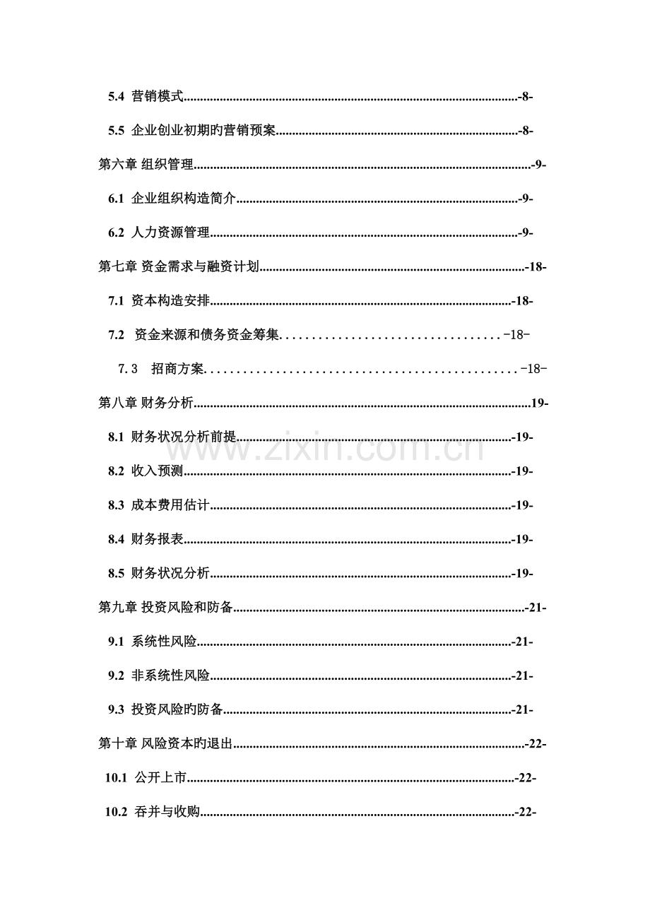 西安陶朱公电子科技有限公司校园销售策划书.doc_第2页