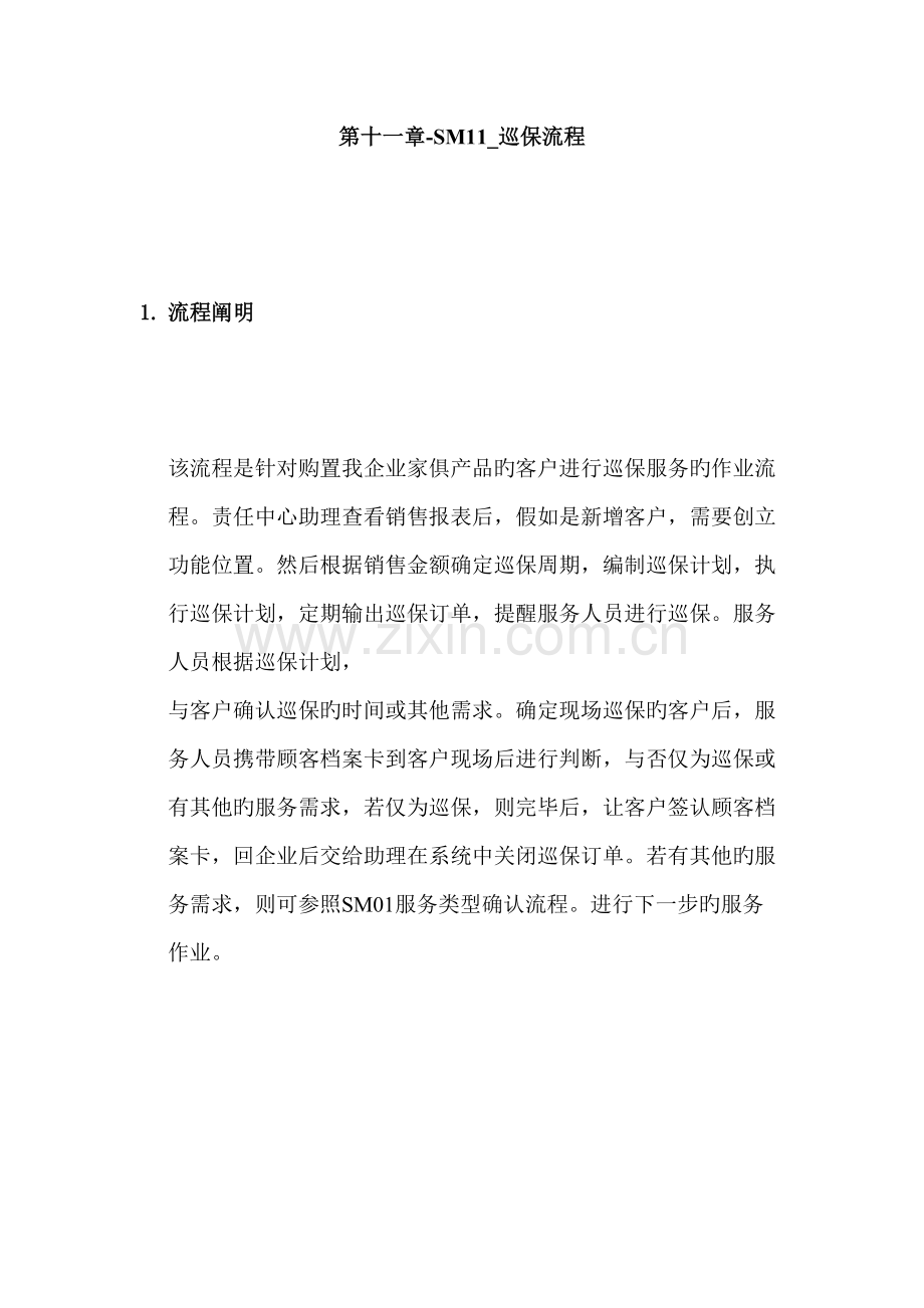 震旦家具公司SAP实施专案巡保流程.doc_第1页