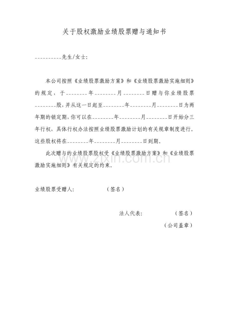赠与通知书股份公司业绩股票.pdf_第1页
