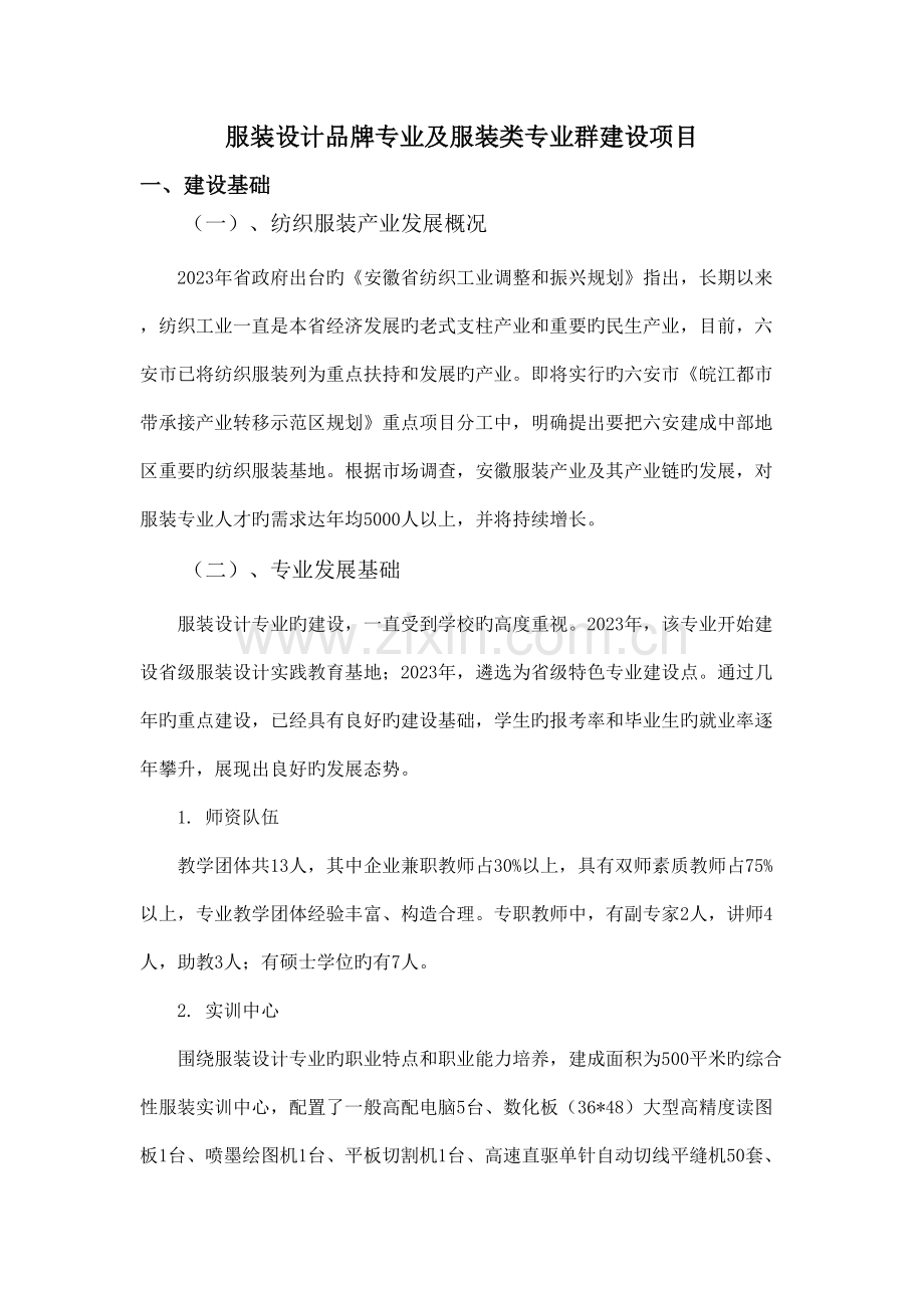品牌专业建设项目服装设计专业.doc_第1页