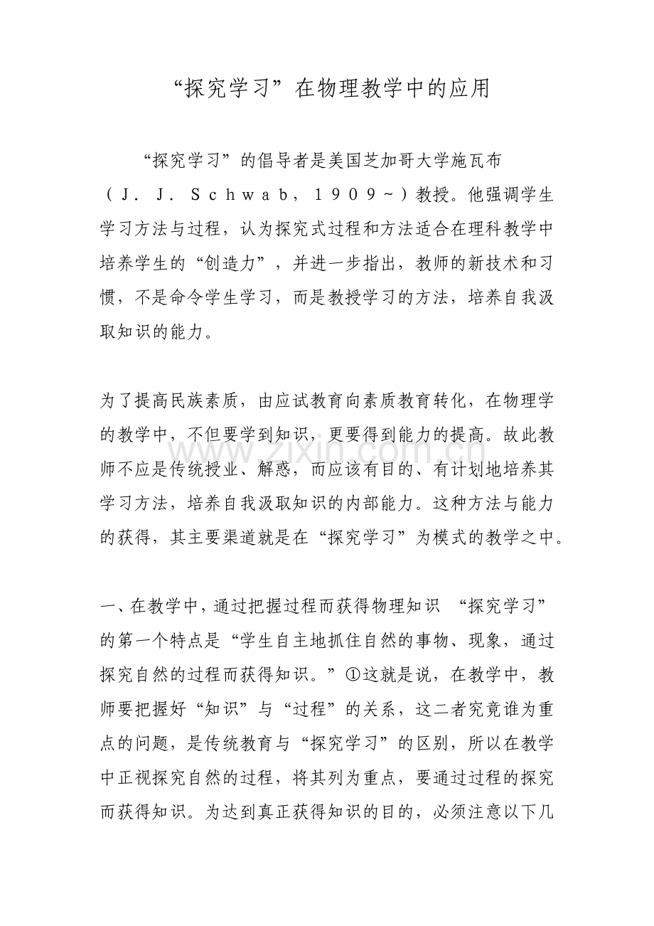 探究学习在物理教学中的应用.pdf_第1页