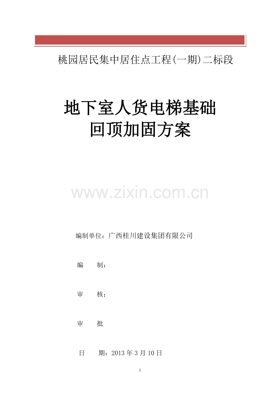 施工电梯回顶.doc_第2页