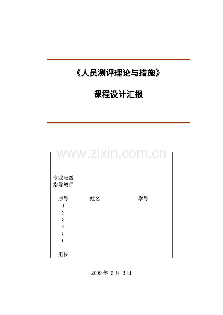 终结版人员测评课程设计报告.doc_第1页
