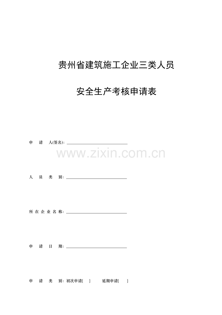 贵州省建筑施工企业三类人员申请表.doc_第1页