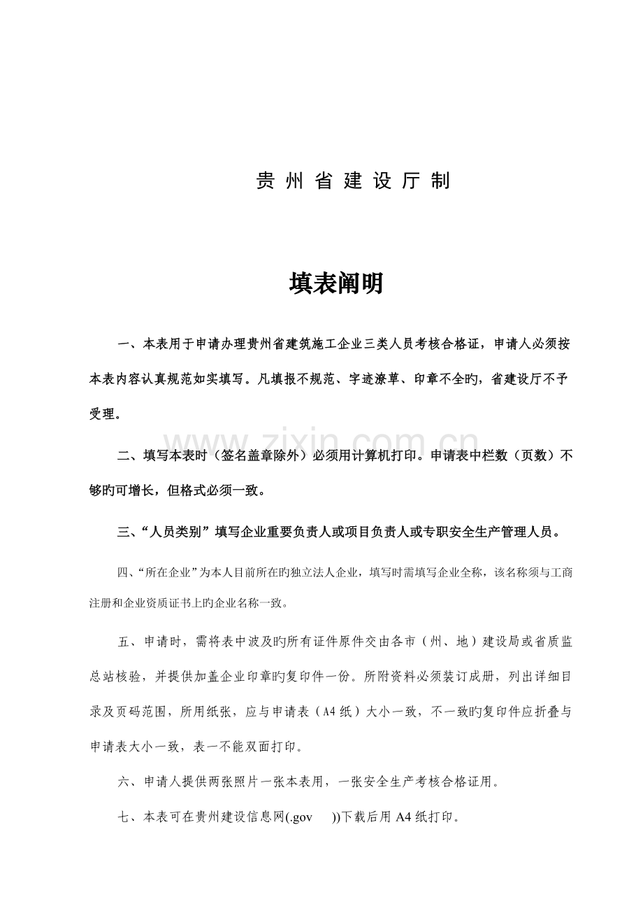 贵州省建筑施工企业三类人员申请表.doc_第2页