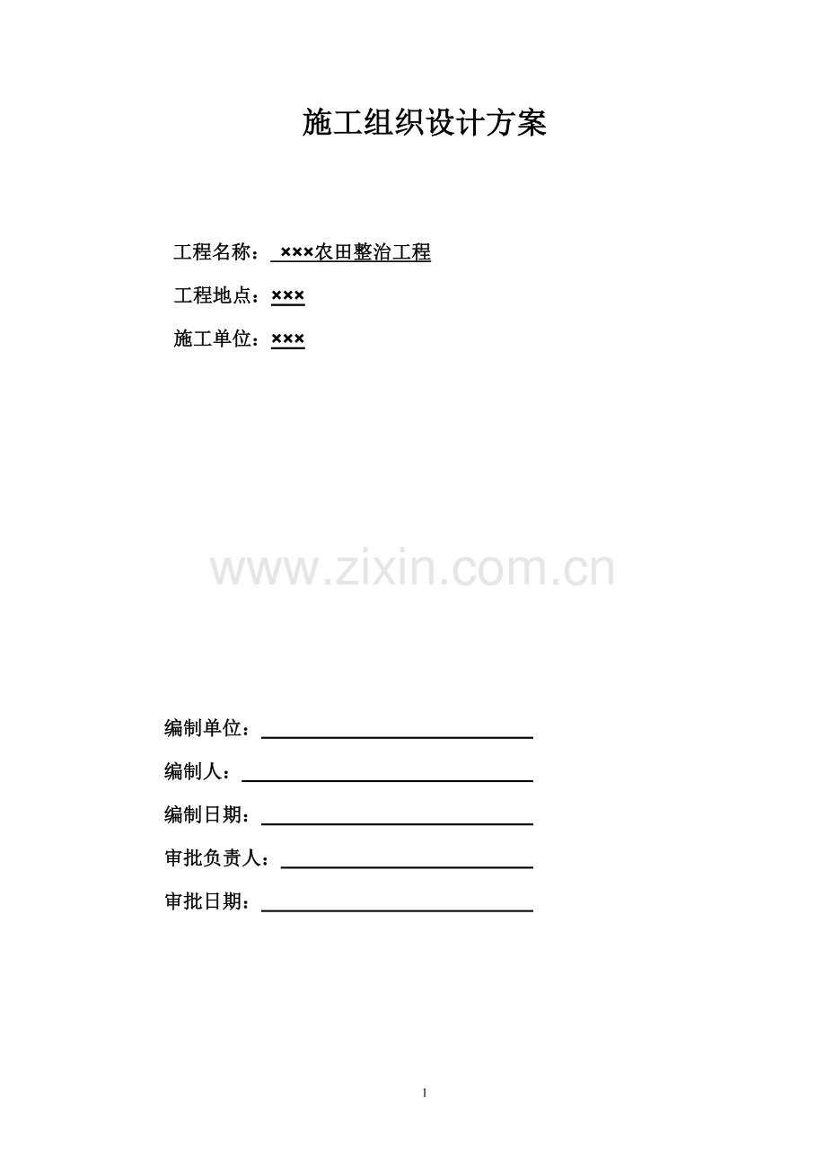 农田整治施工组织设计方案.doc_第1页