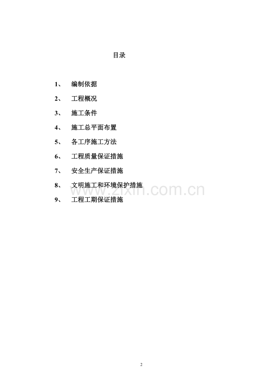 农田整治施工组织设计方案.doc_第2页