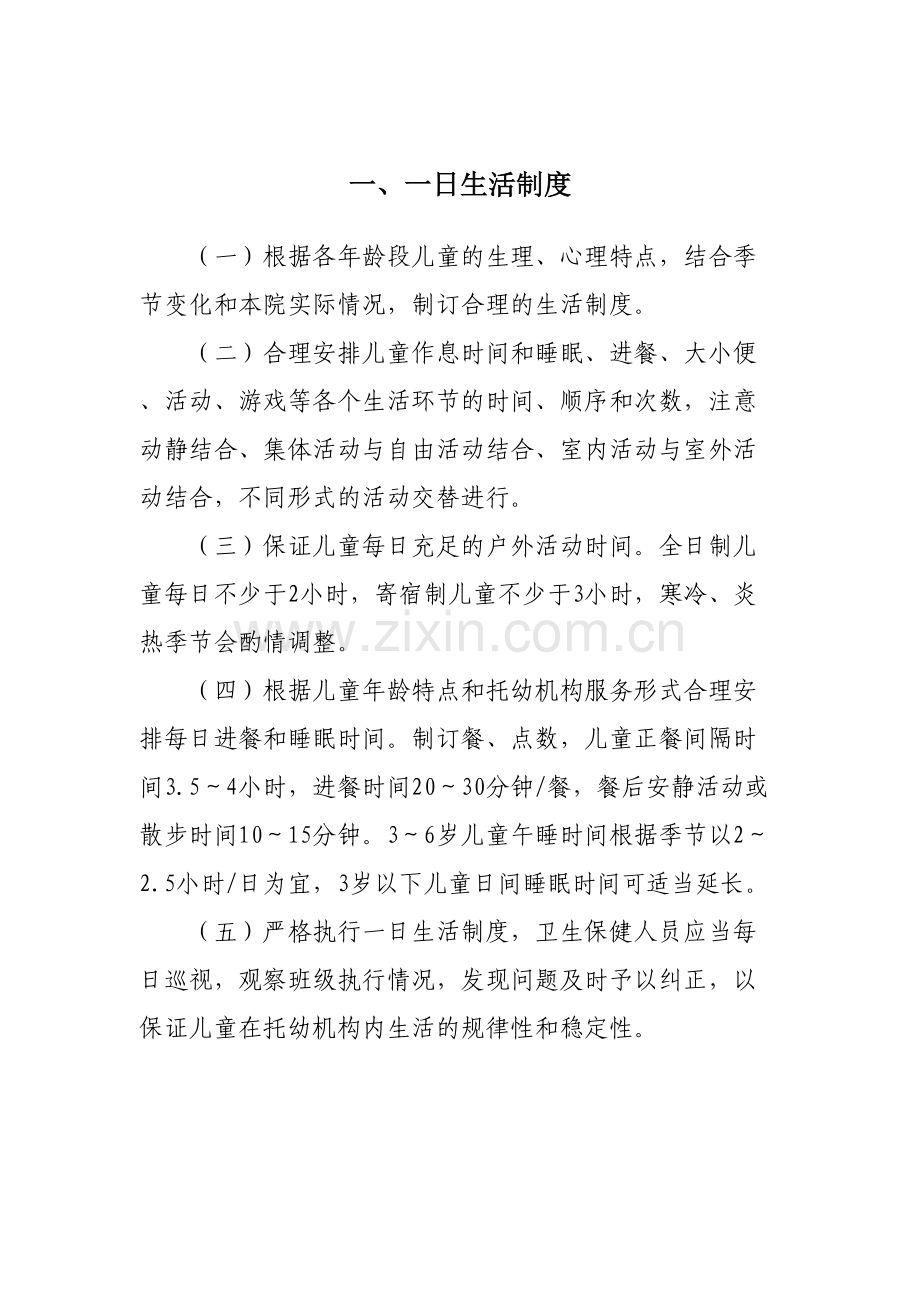 卫生保健10项制度标准.doc_第1页