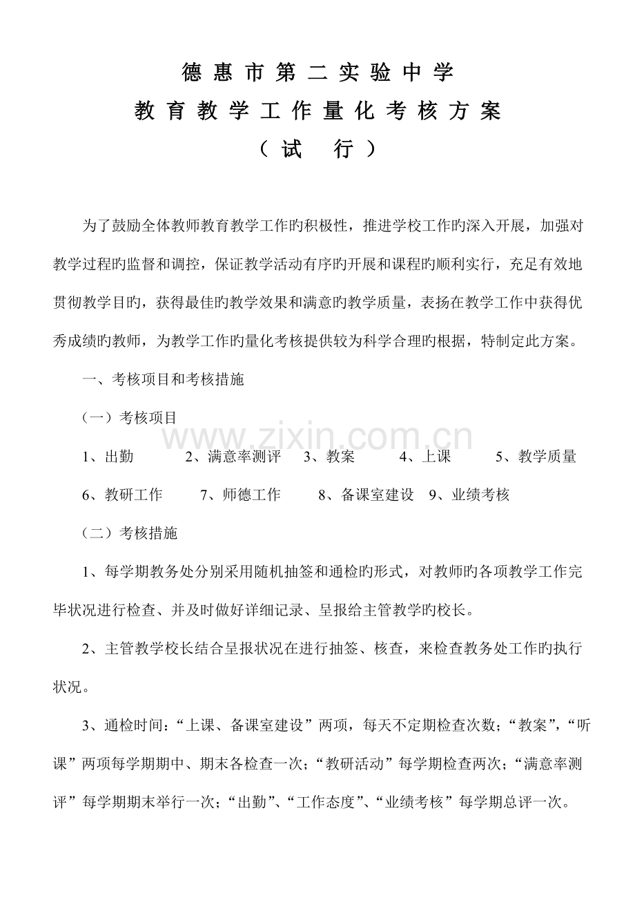 教育教学量化考核方案.doc_第1页