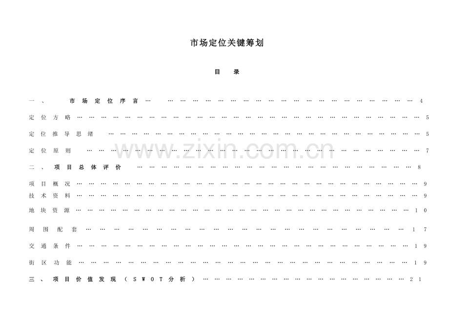 郑州市房地产市场定位核心策划.doc_第1页