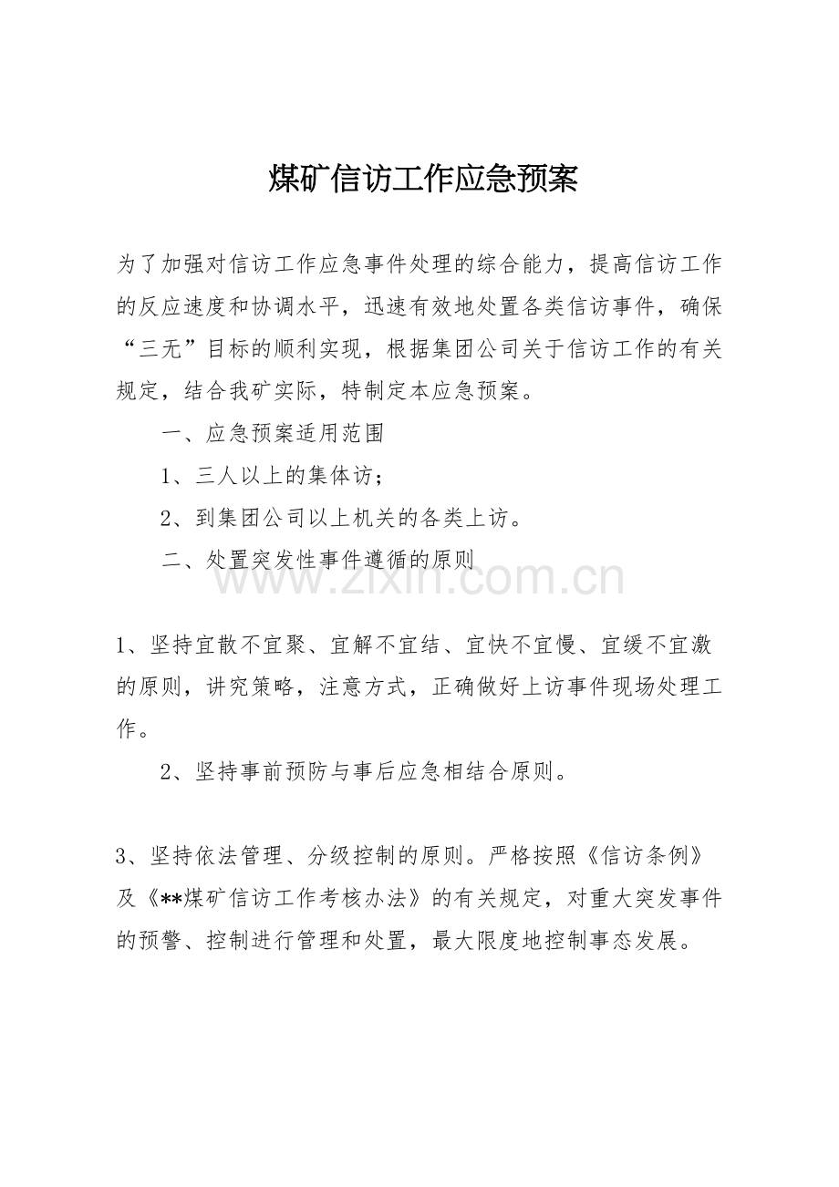 煤矿信访工作应急预案样本.doc_第1页