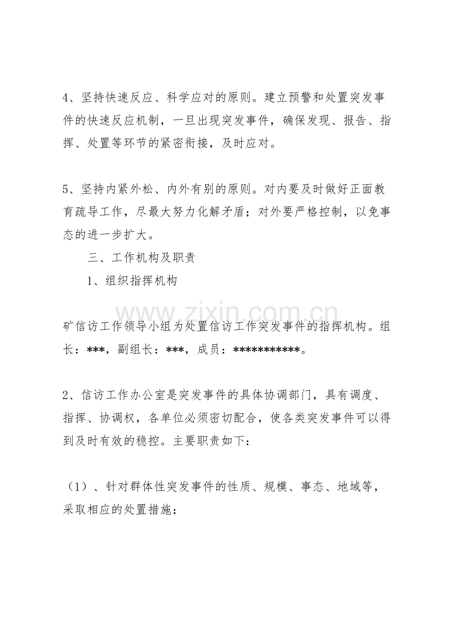 煤矿信访工作应急预案样本.doc_第2页