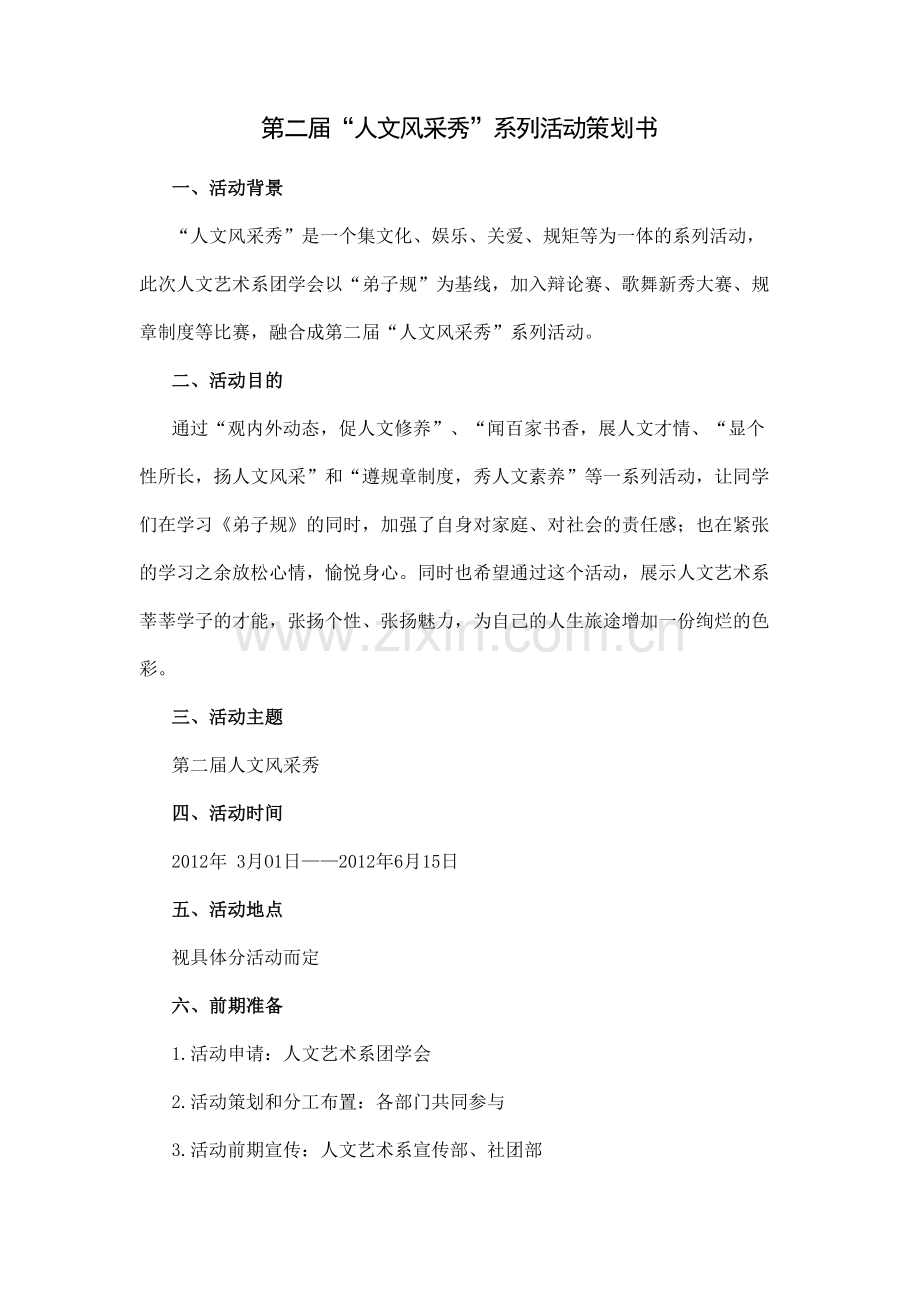 人文风采秀系列活动策划书.doc_第1页