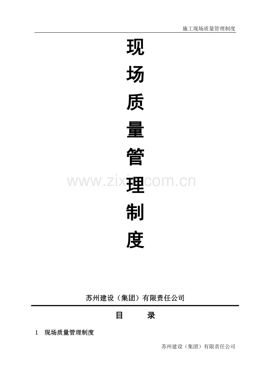 现场质量管理制度(江苏省建筑工地2010版)-图文.doc_第2页