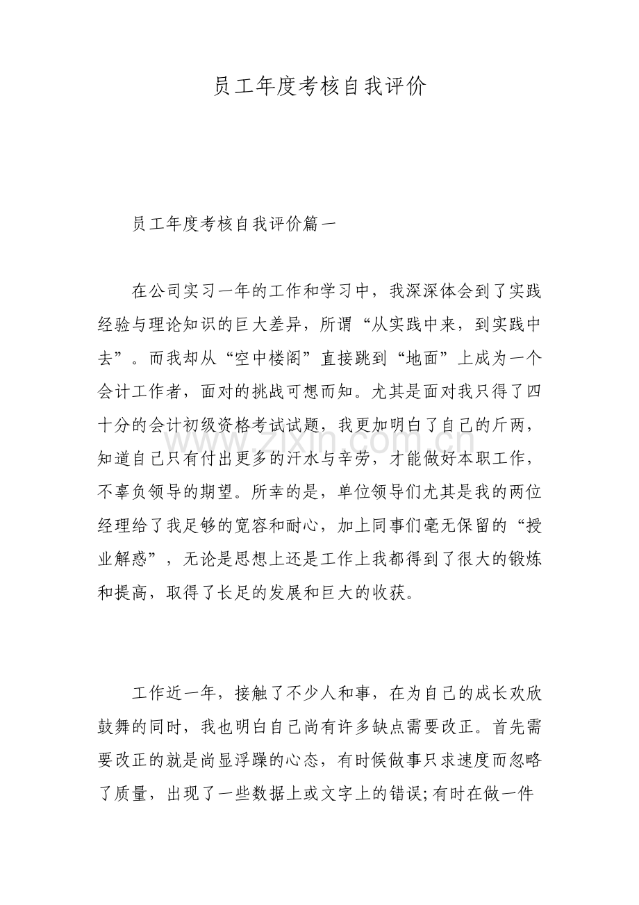 员工年度考核自我评价.pdf_第1页
