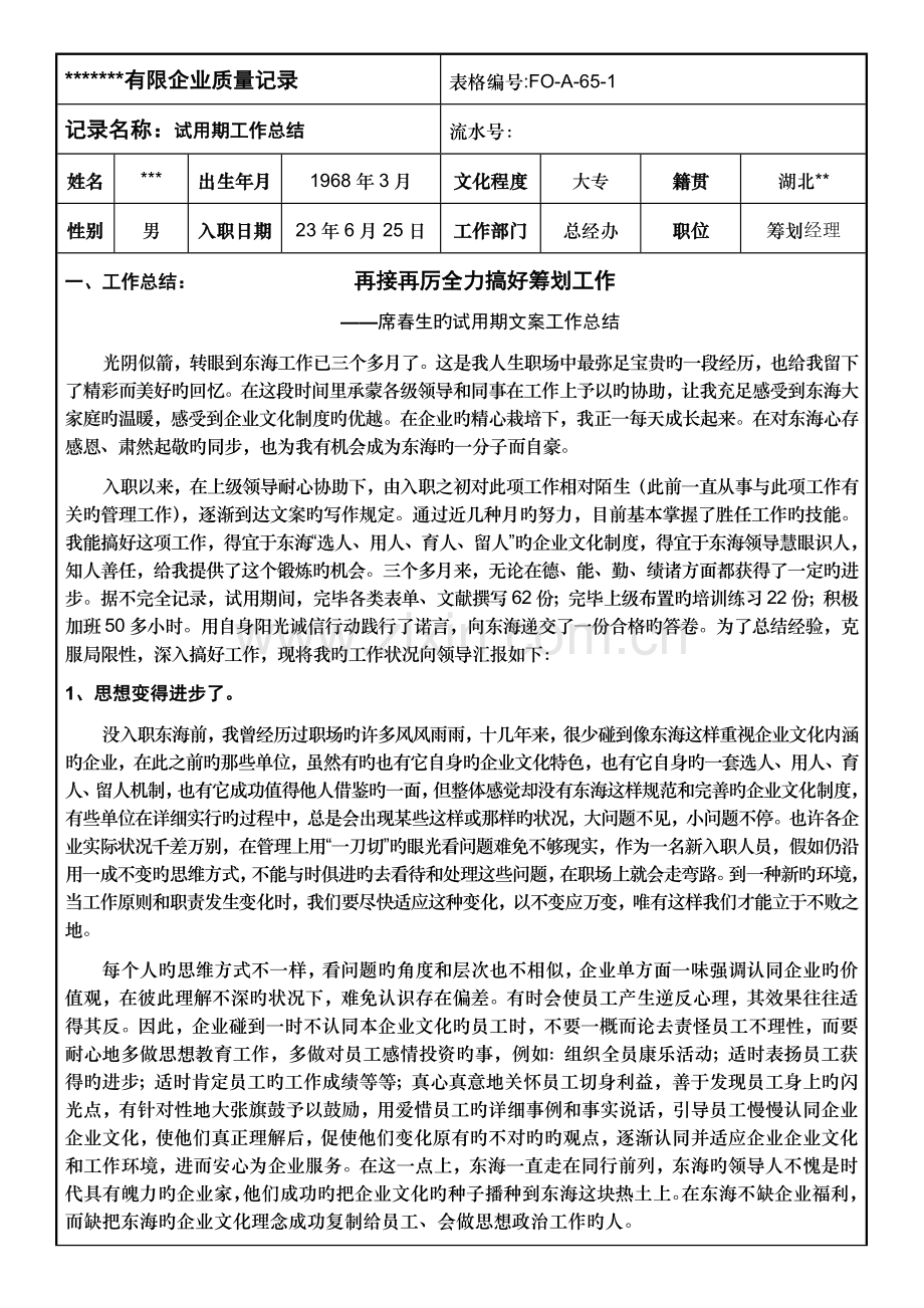 文案策划工作转正总结.doc_第1页