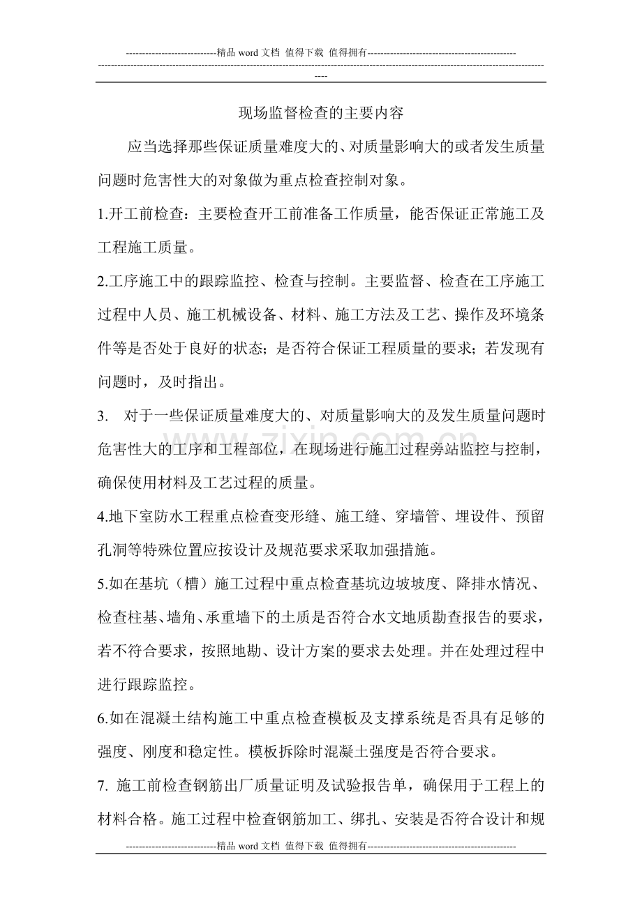 施工现场监督检查的主要内容.doc_第1页