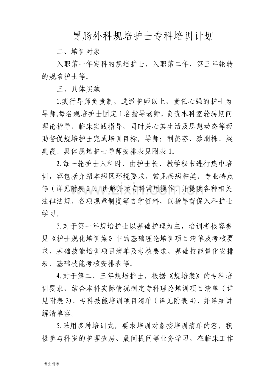 胃肠外科护理人员规范化培训专科计划.pdf_第1页
