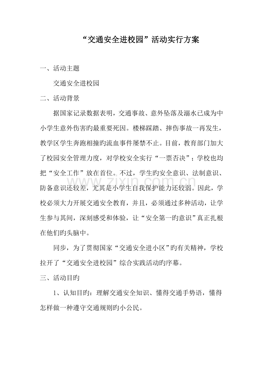 交通安全进校园活动实施方案.doc_第1页