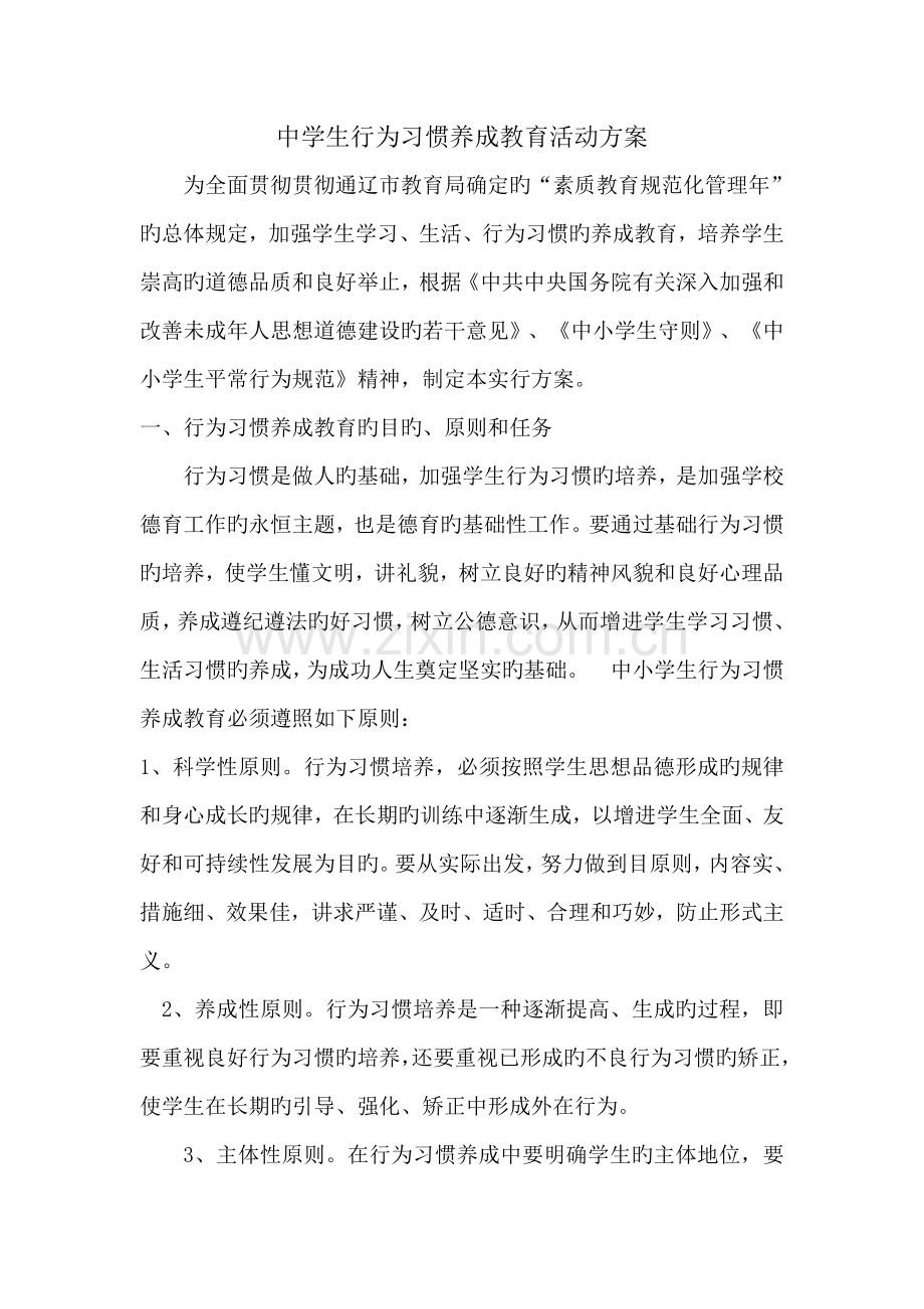 中学生行为习惯养成教育活动方案.docx_第1页