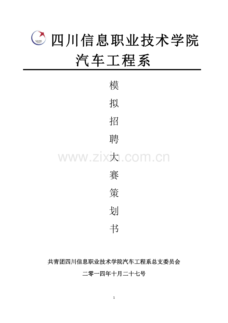 汽车工程系模拟招聘大赛策划书.docx_第1页