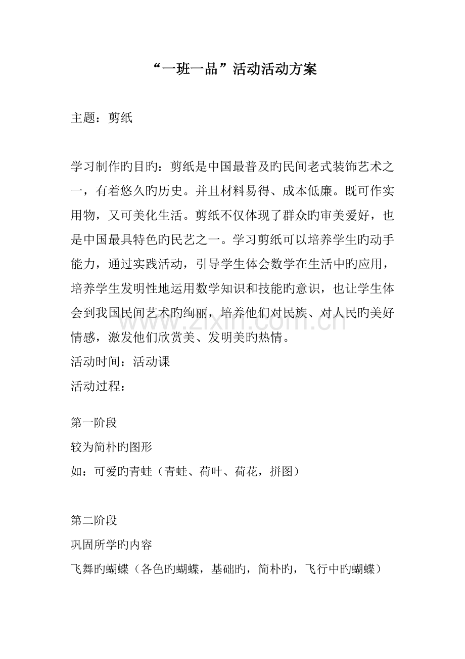 一班一品活动方案剪纸.doc_第1页